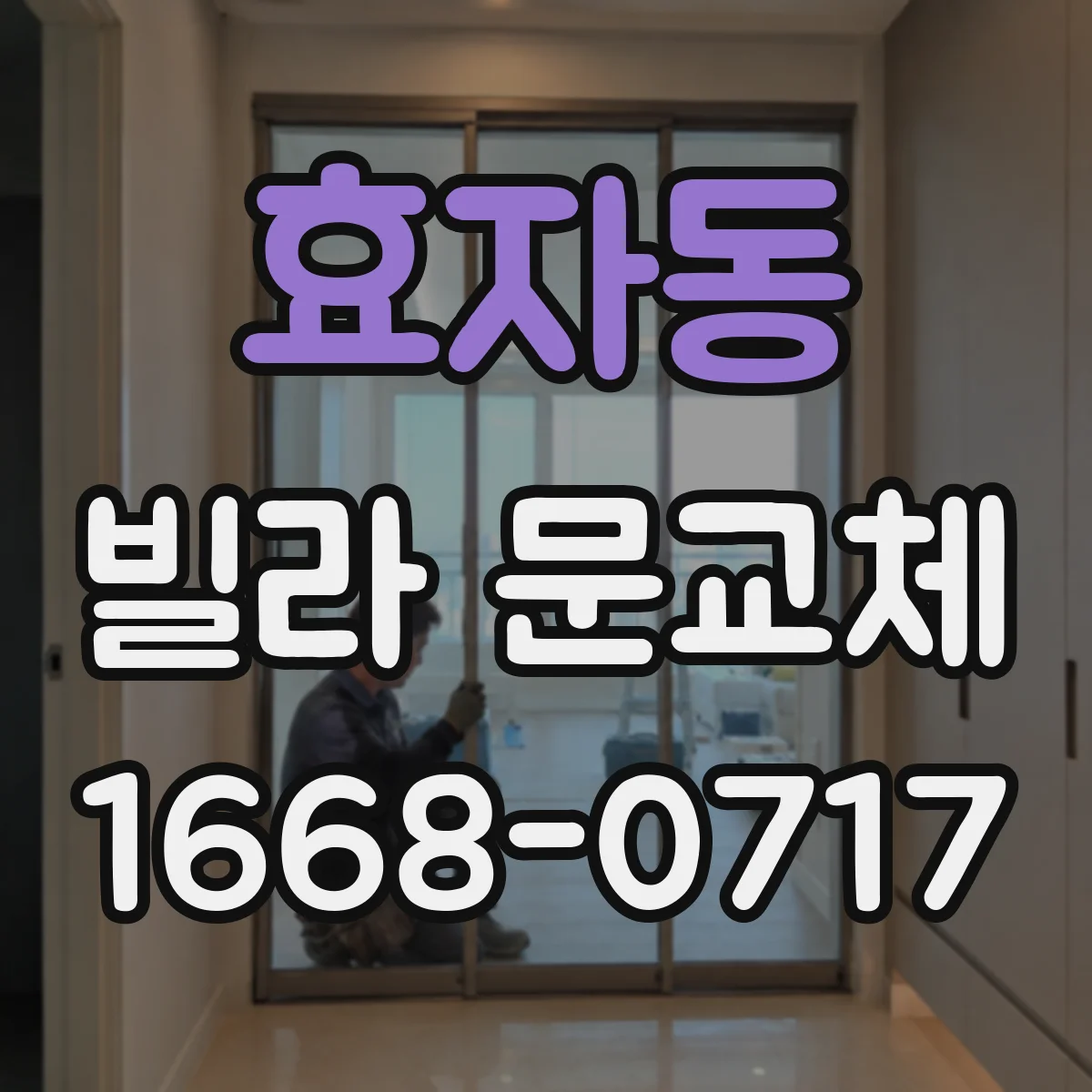 효자동 빌라 문교체