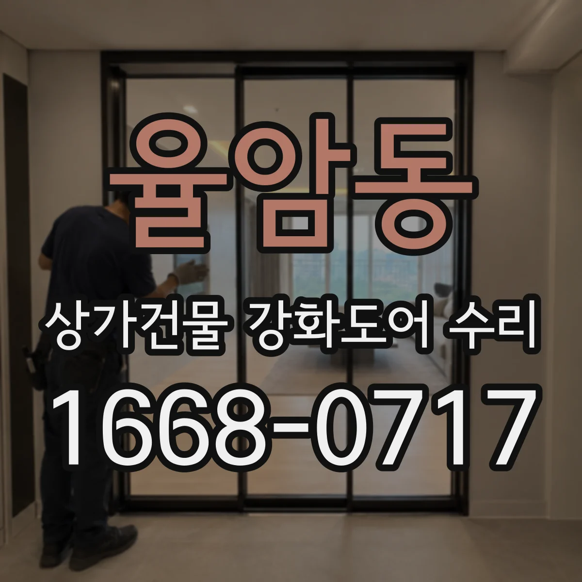 율암동 상가건물 강화도어 수리