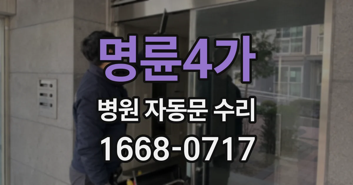 명륜4가 병원 자동문 수리