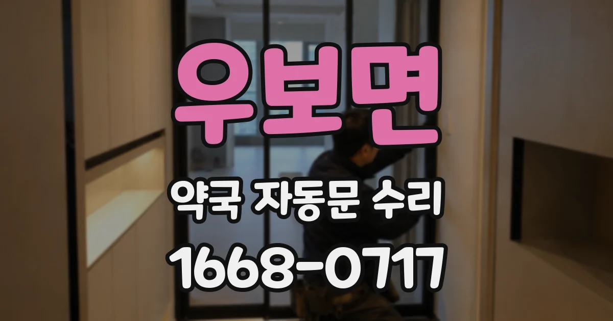 우보면 약국 자동문 수리