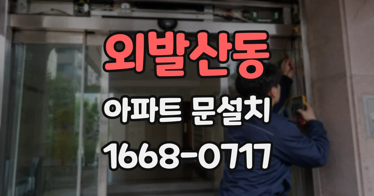 외발산동 아파트 문설치