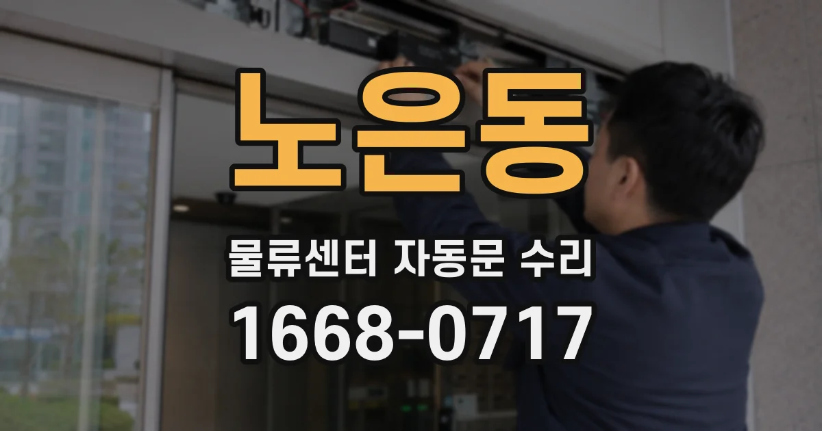 노은동 물류센터 자동문 수리