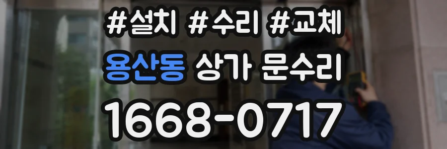 용산동 상가 문수리