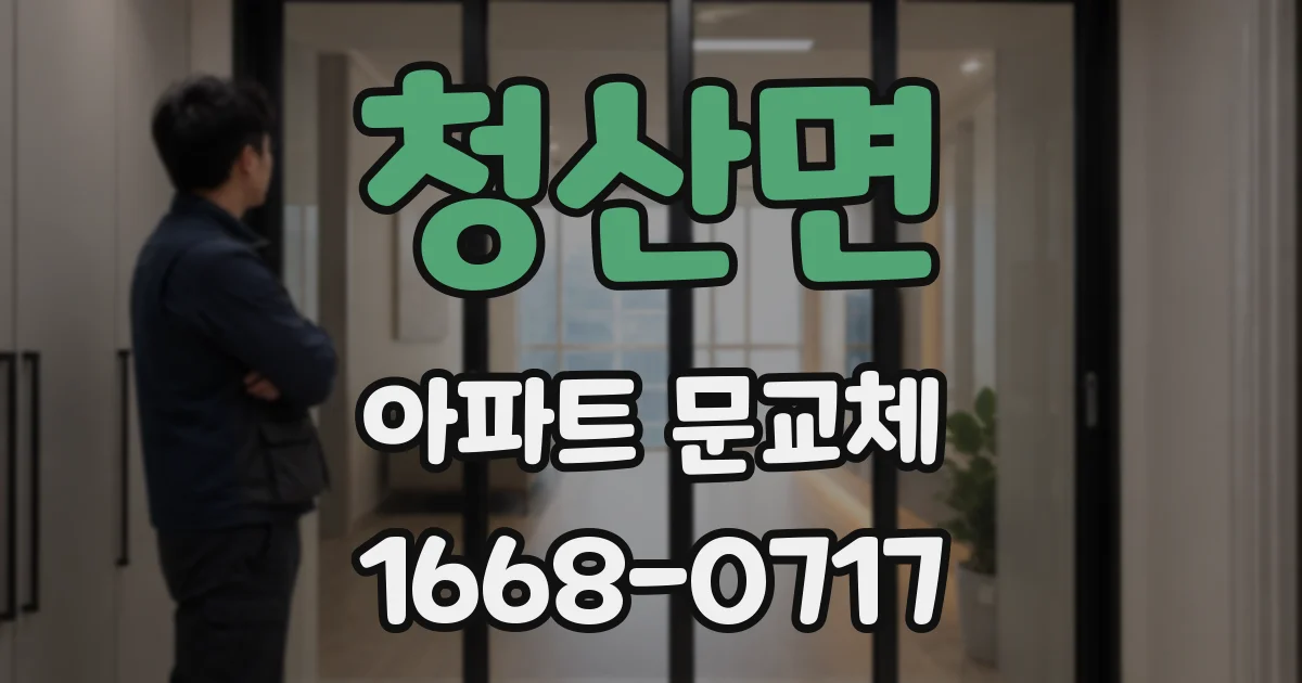 청산면 아파트 문교체