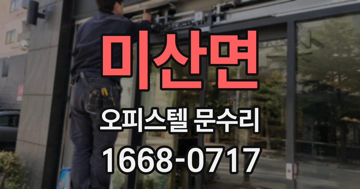 미산면 오피스텔 문수리