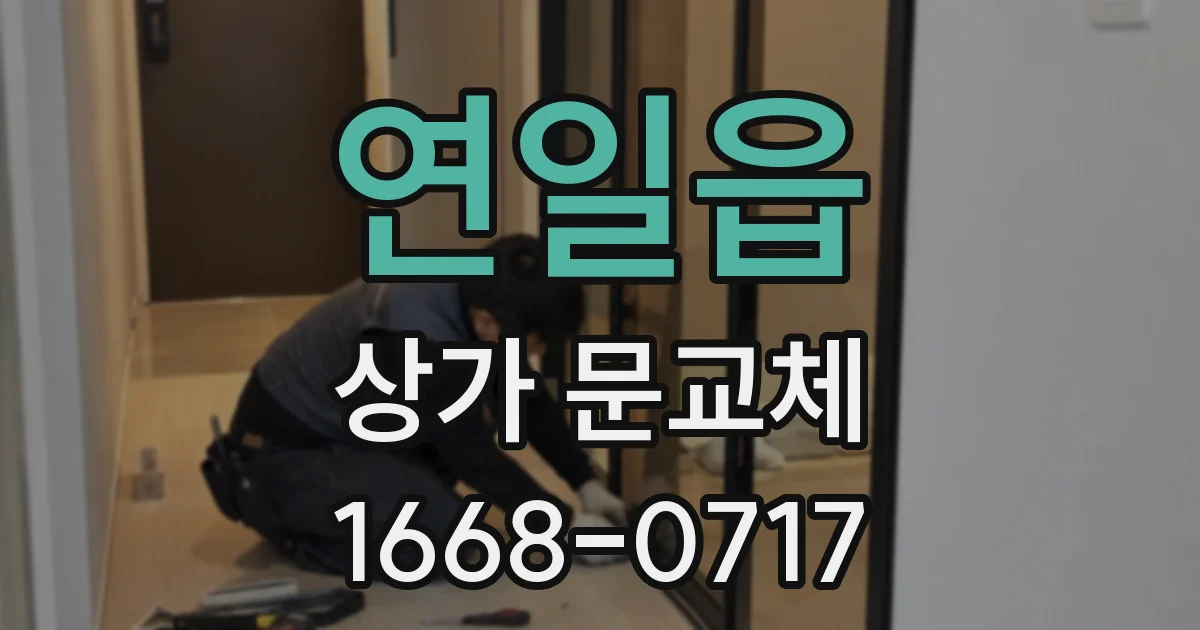 연일읍 상가 문교체