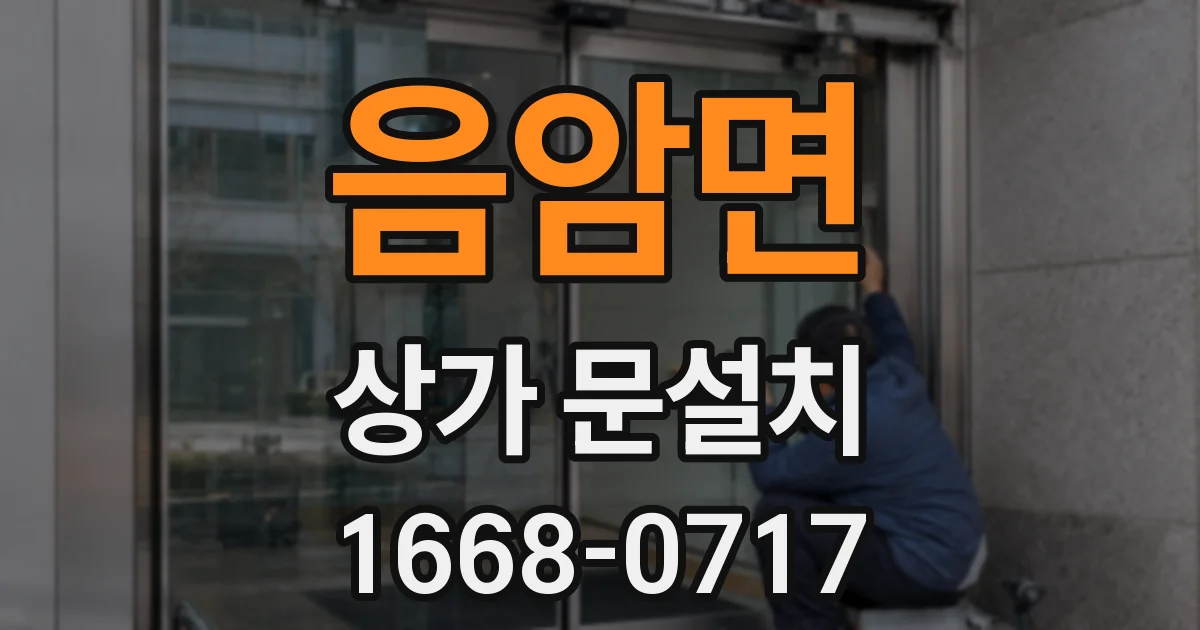 음암면 상가 문설치