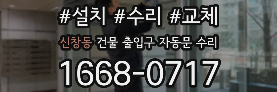 신창동 건물 출입구 자동문 수리