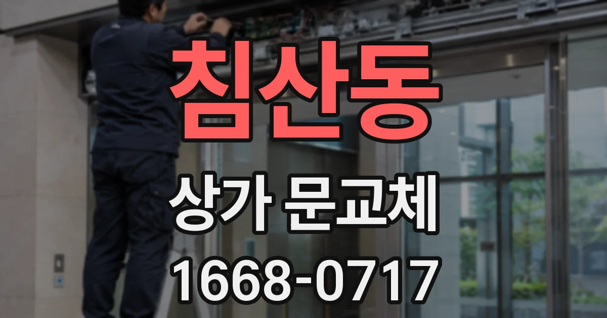 침산동 상가 문교체