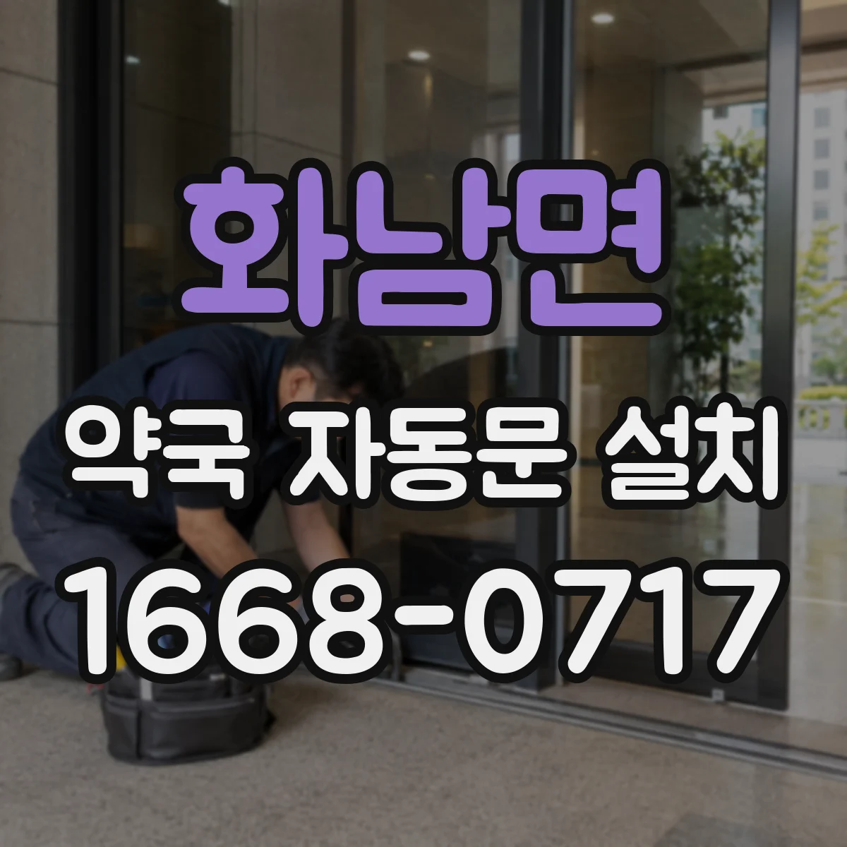 화남면 약국 자동문 설치