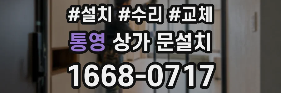 통영 상가 문설치