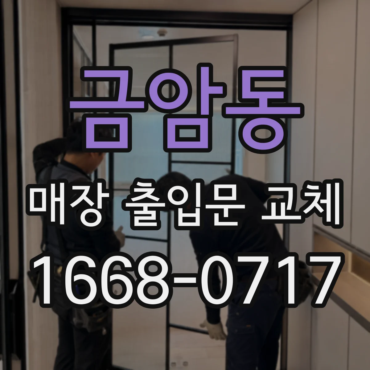 금암동 매장 출입문 교체