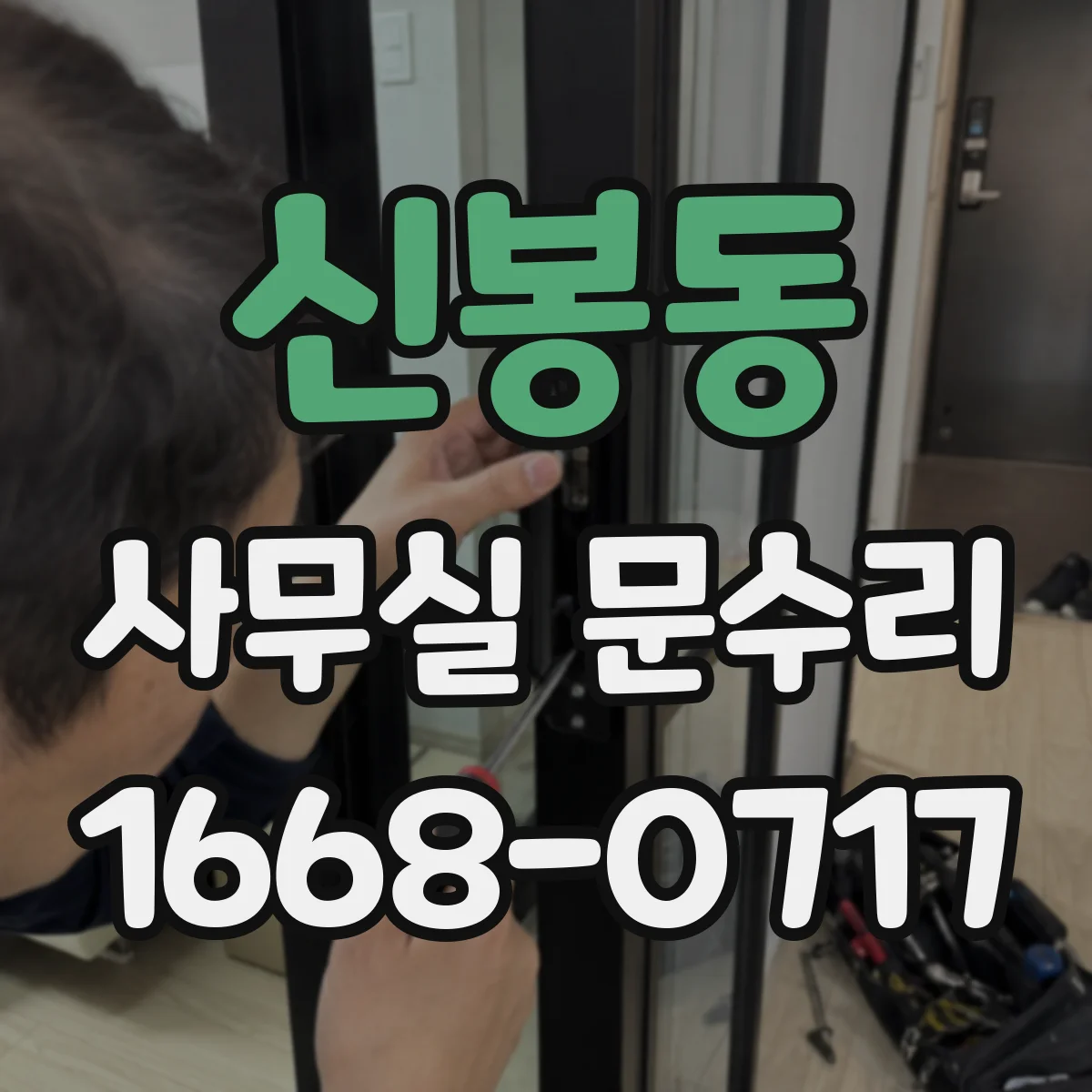 신봉동 사무실 문수리