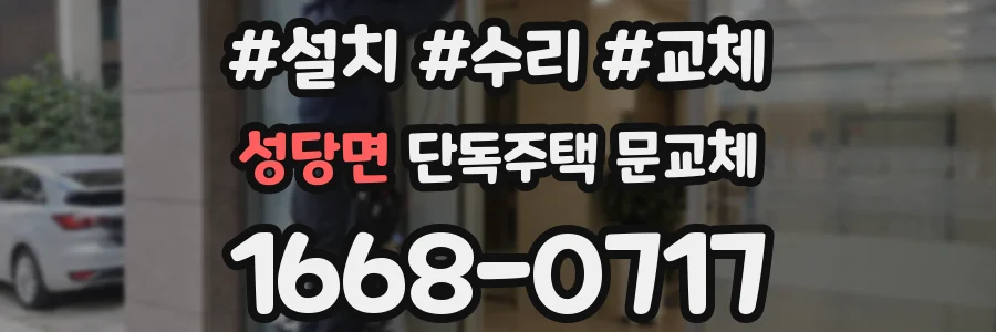 성당면 단독주택 문교체