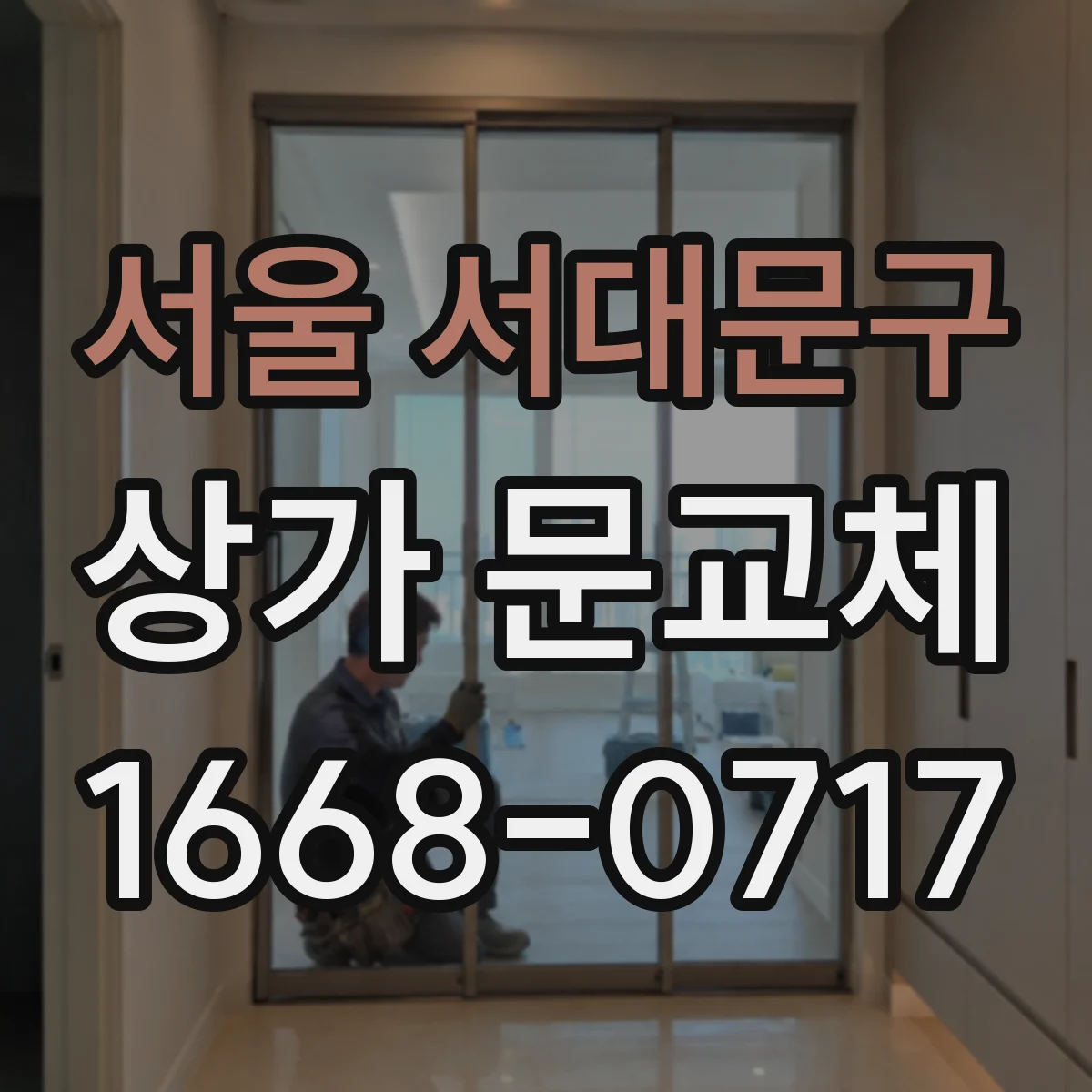 서울 서대문구 상가 문교체 틈새 정밀 시공으로 외풍과 불쾌한 공기 흐름 차단