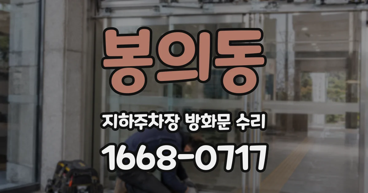 봉의동 지하주차장 방화문 수리