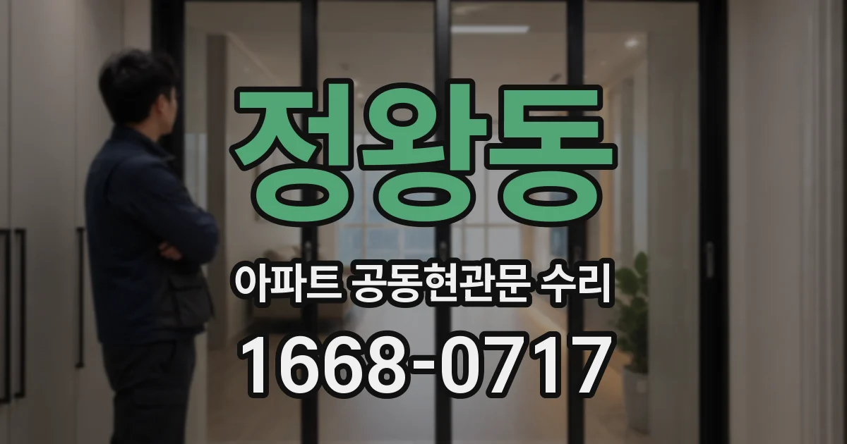 정왕동 아파트 공동현관문 수리