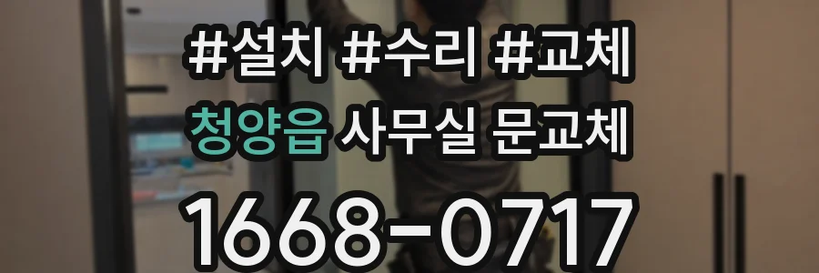 청양읍 사무실 문교체
