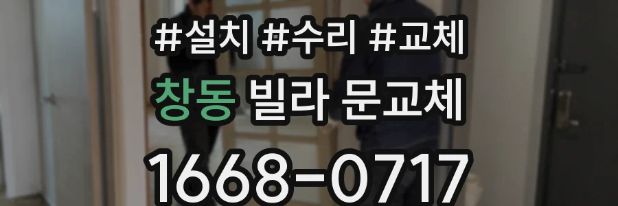 창동 빌라 문교체
