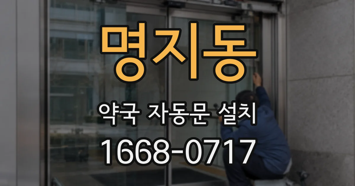 명지동 약국 자동문 설치