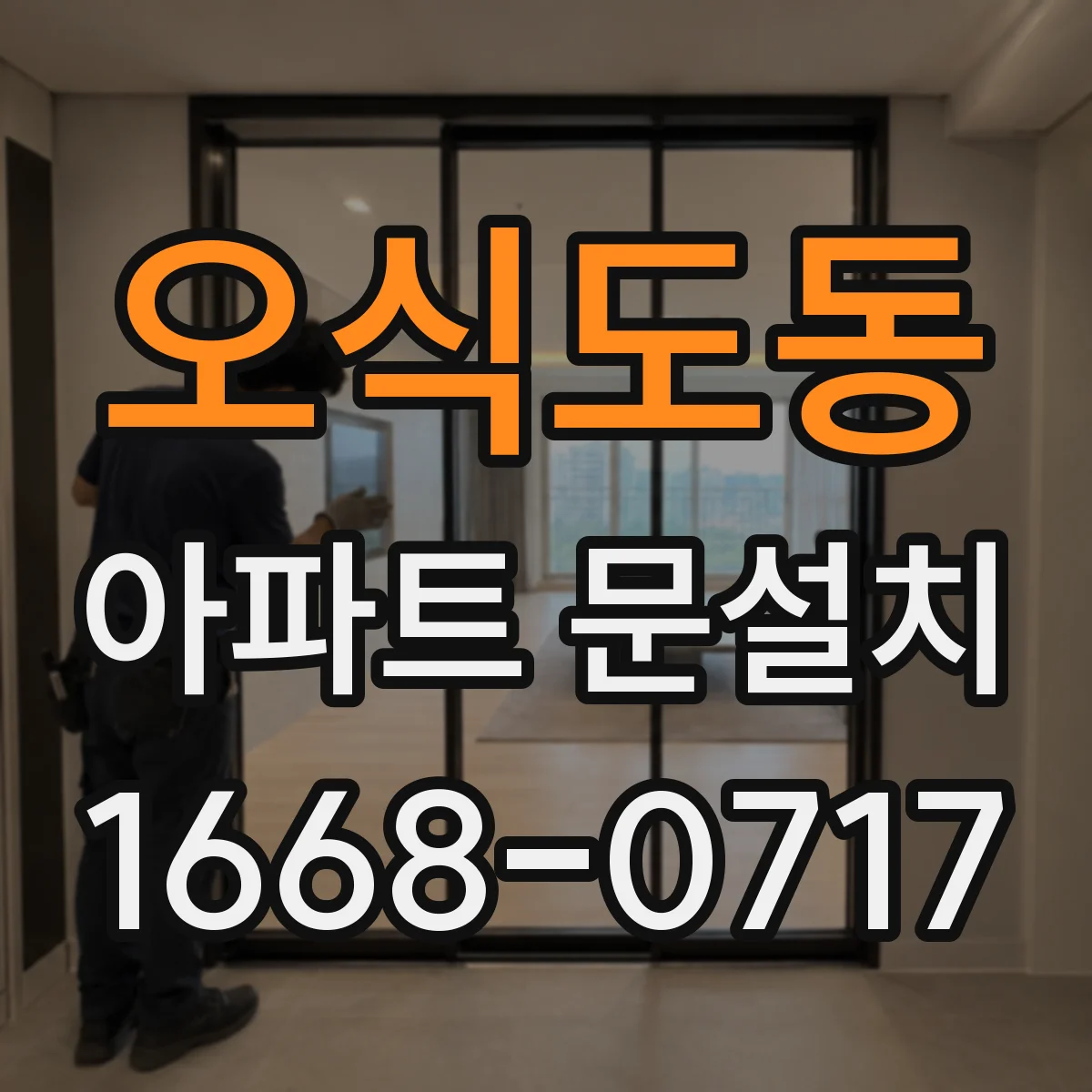 오식도동 아파트 문설치