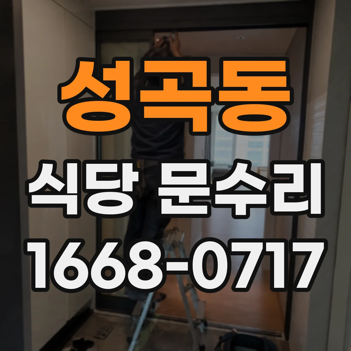 성곡동 식당 문수리