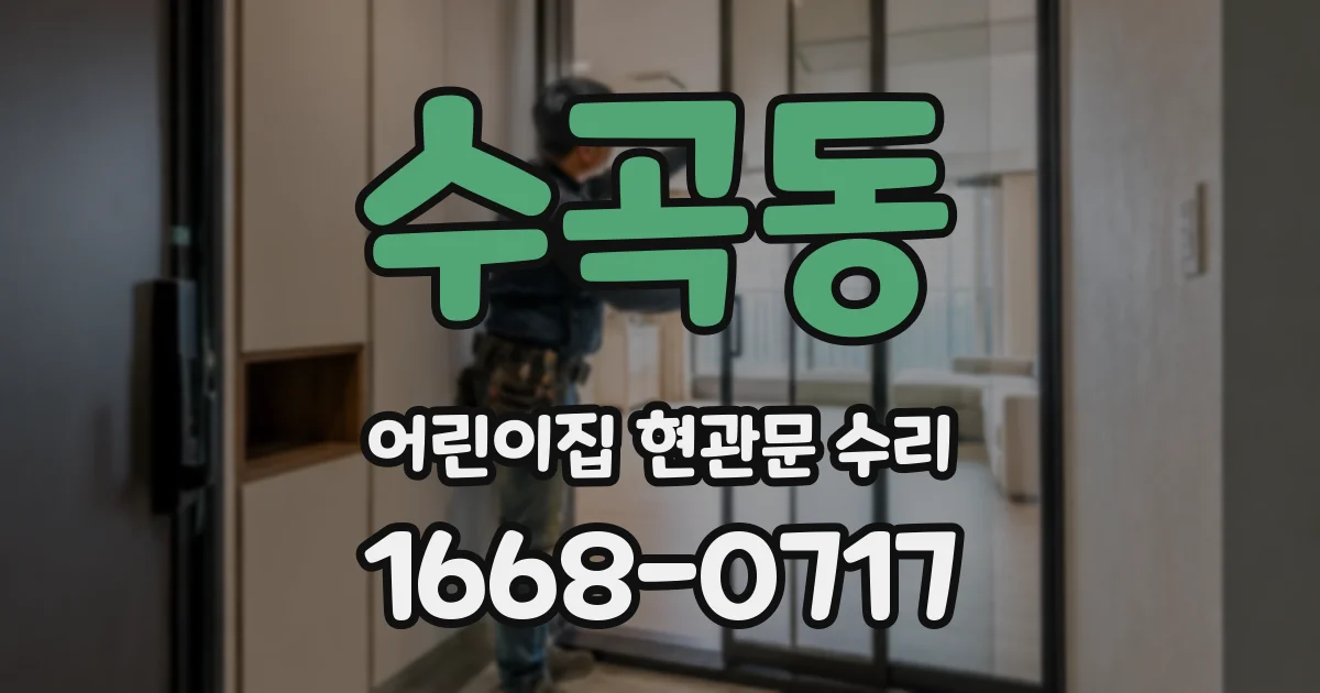 수곡동 어린이집 현관문 수리