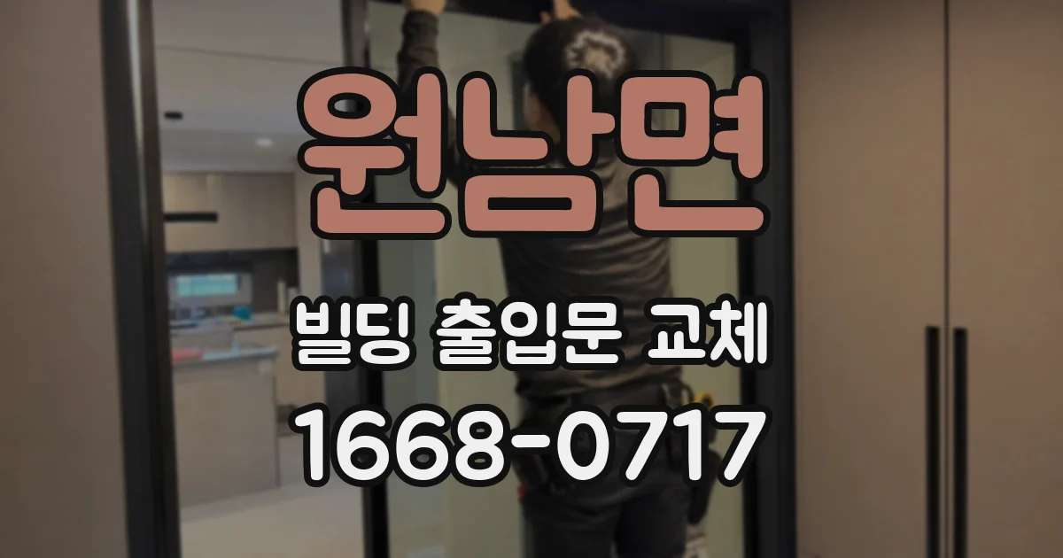 원남면 빌딩 출입문 교체