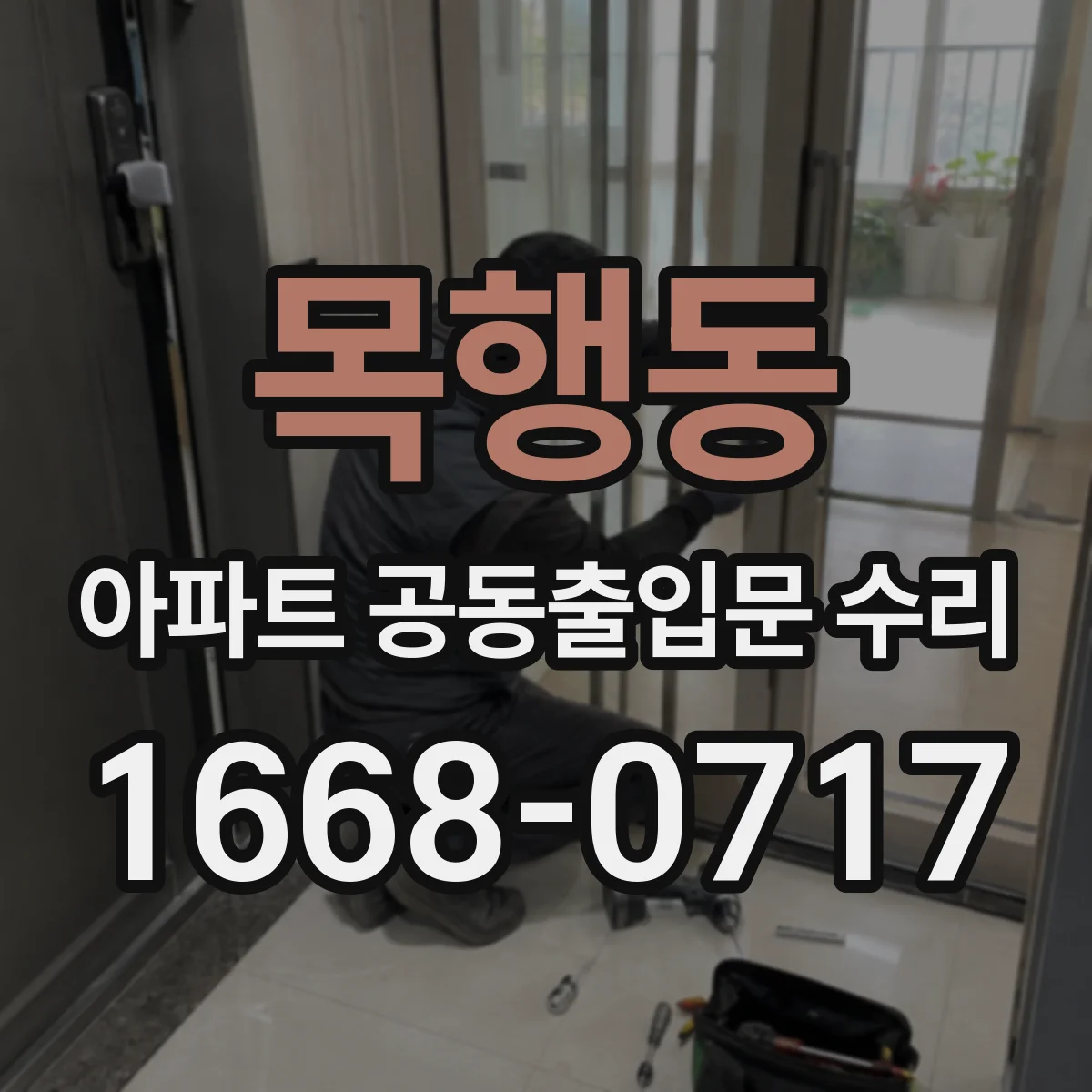 목행동 아파트 공동출입문 수리