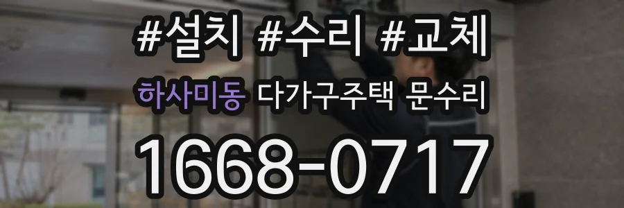 하사미동 다가구주택 문수리