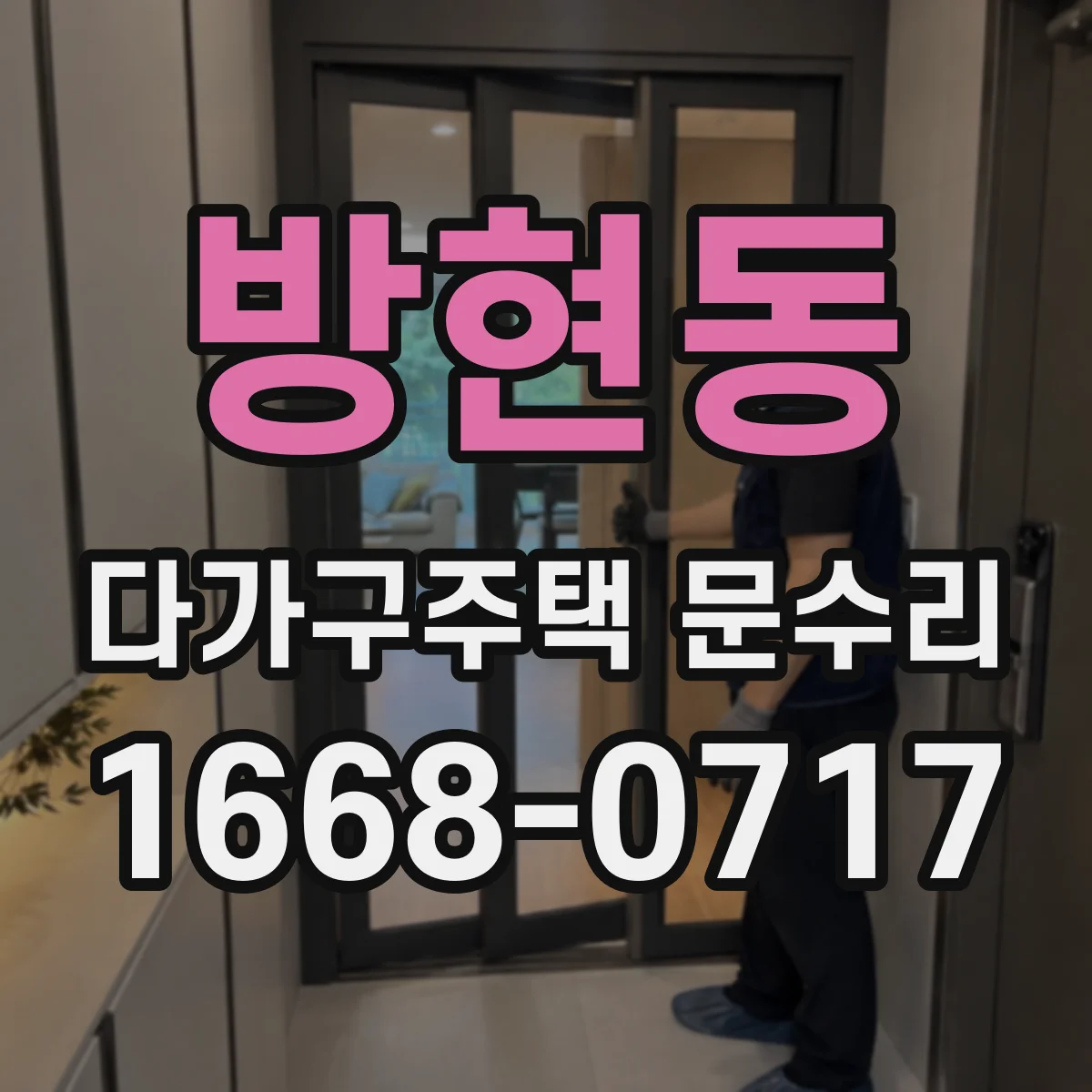 방현동 다가구주택 문수리