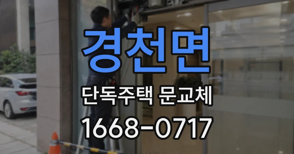 경천면 단독주택 문교체