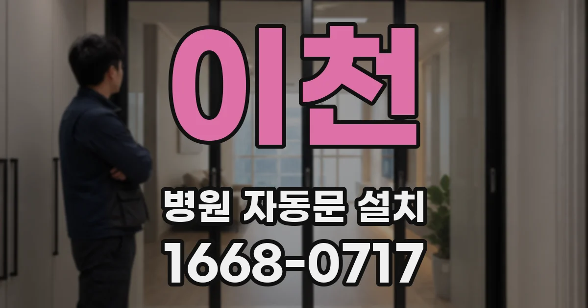 이천 병원 자동문 설치