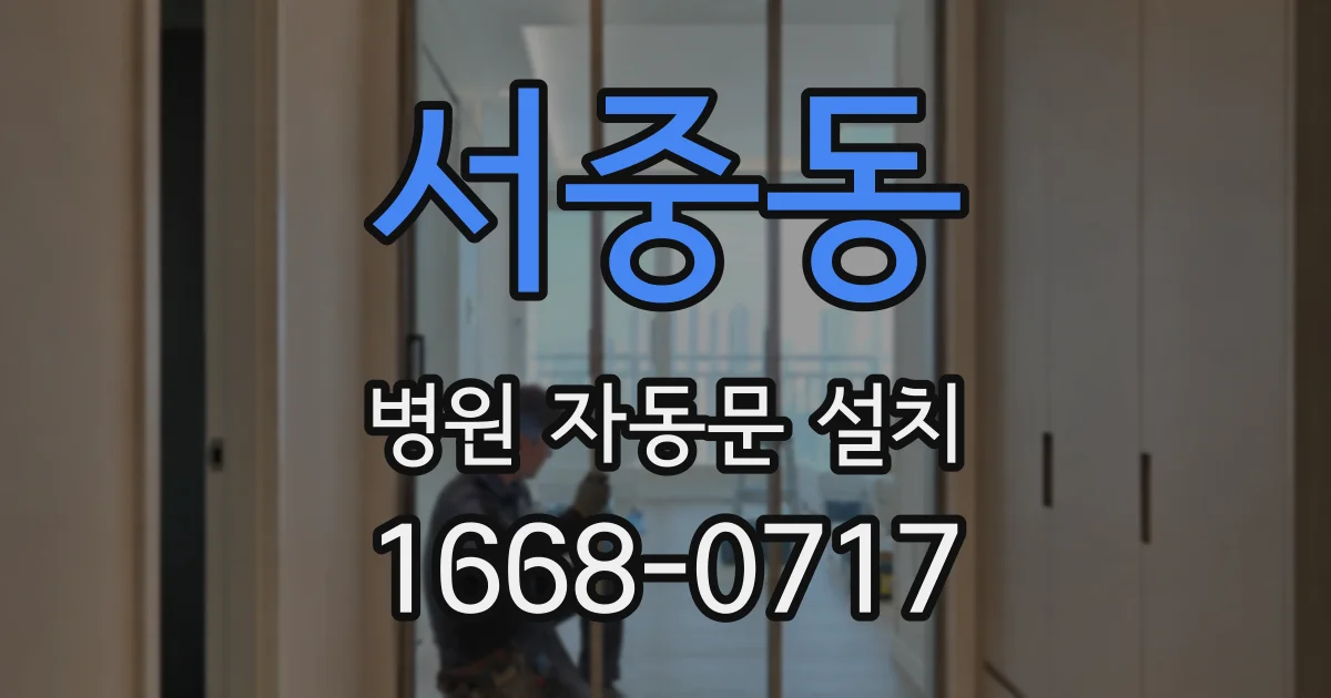 서중동 병원 자동문 설치