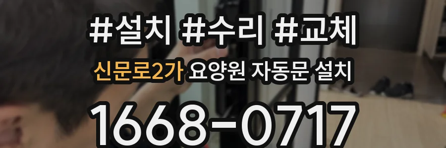 신문로2가 요양원 자동문 설치