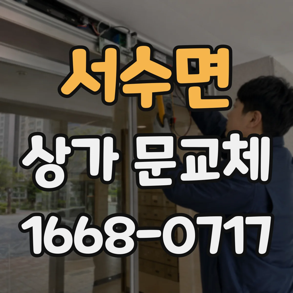 서수면 상가 문교체 폐문·파손이면 즉시 점검 후 교체