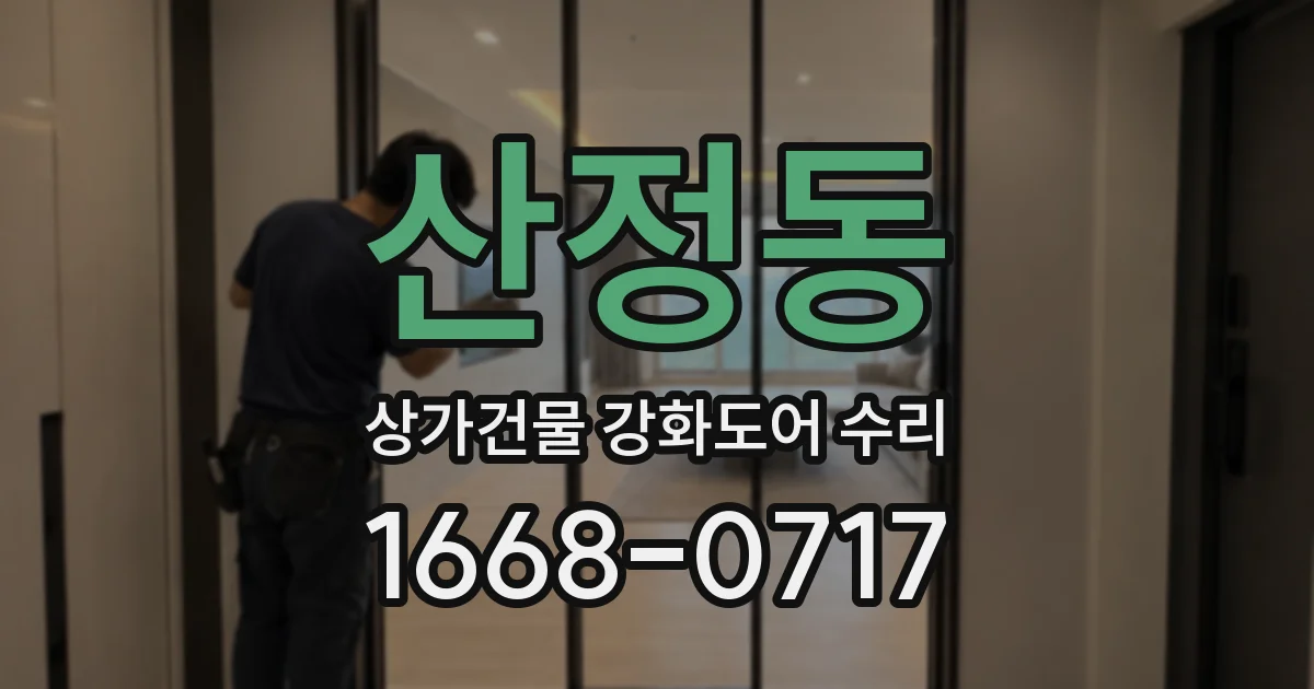 산정동 상가건물 강화도어 수리