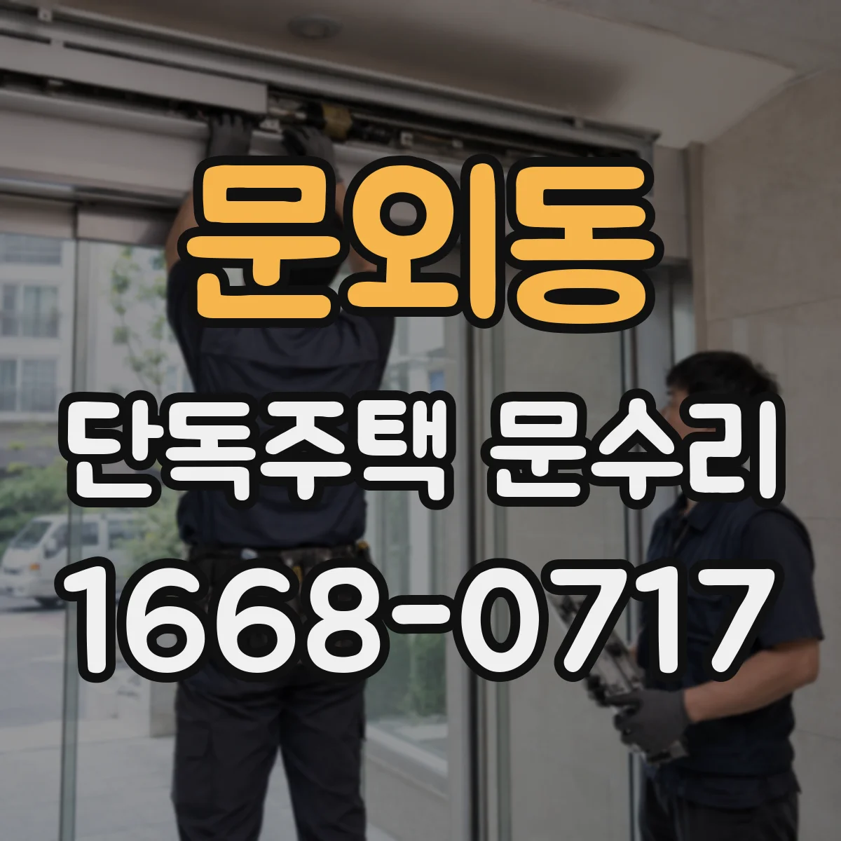 문외동 단독주택 문수리