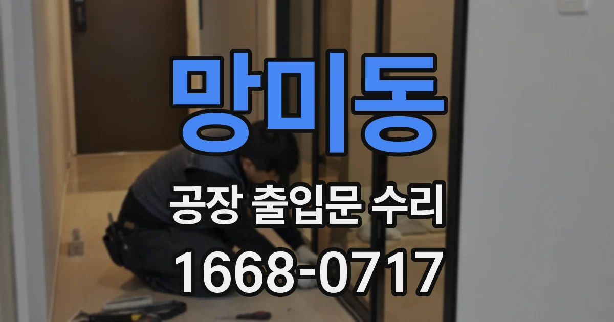 망미동 공장 출입문 수리