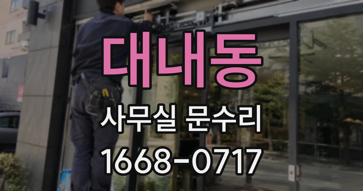 대내동 사무실 문수리