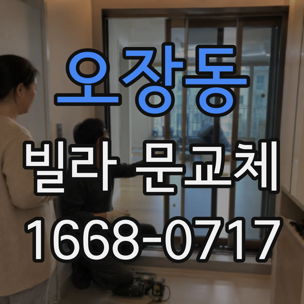 오장동 빌라 문교체 방음 효과 높이는 문틈 보강 시공 체크리스트