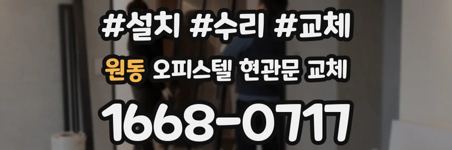 원동 오피스텔 현관문 교체