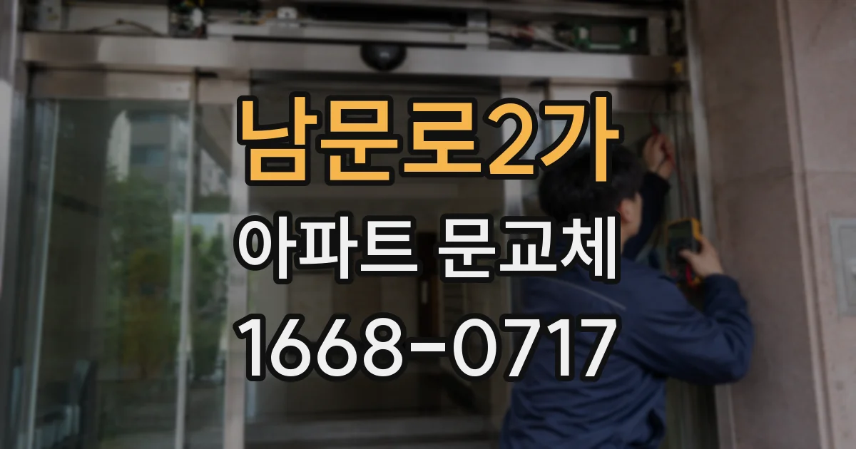 남문로2가 아파트 문교체