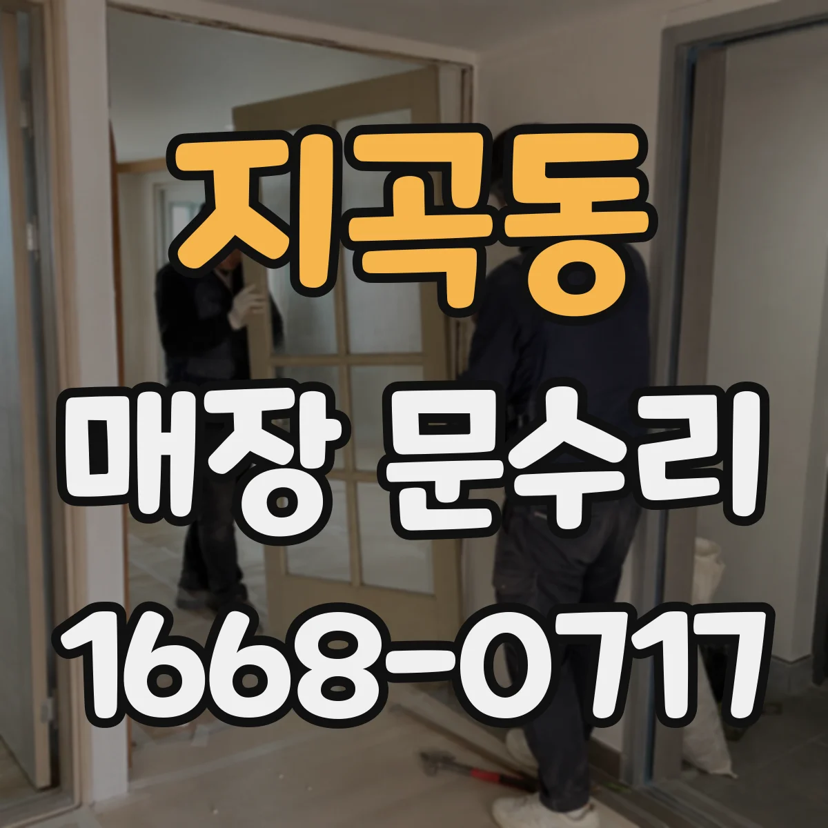 지곡동 매장 문수리