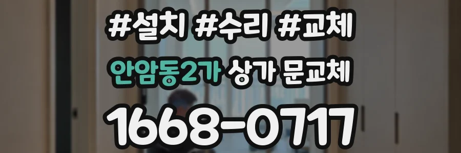 안암동2가 상가 문교체