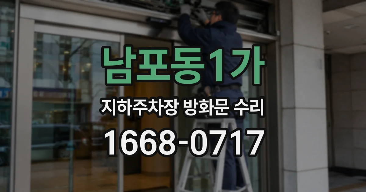 남포동1가 지하주차장 방화문 수리