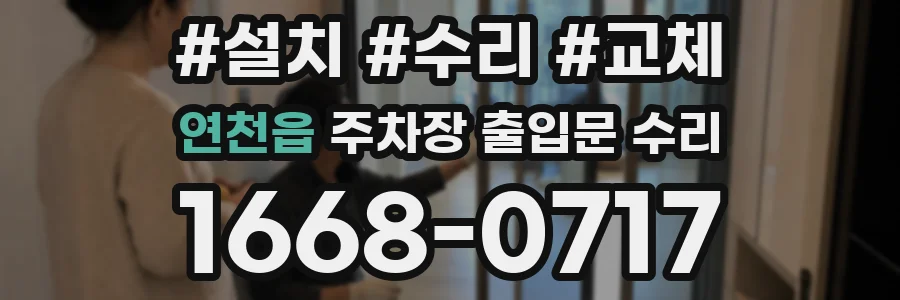 연천읍 주차장 출입문 수리