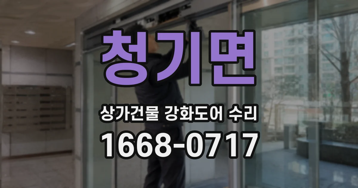 청기면 상가건물 강화도어 수리