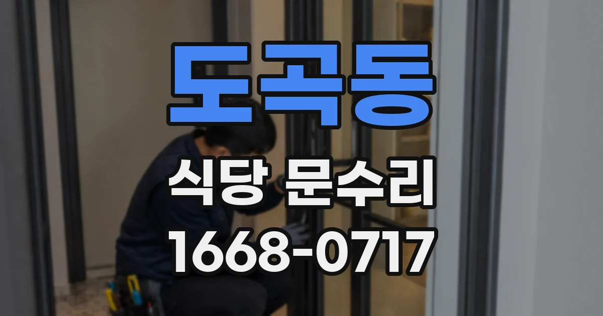 도곡동 식당 문수리