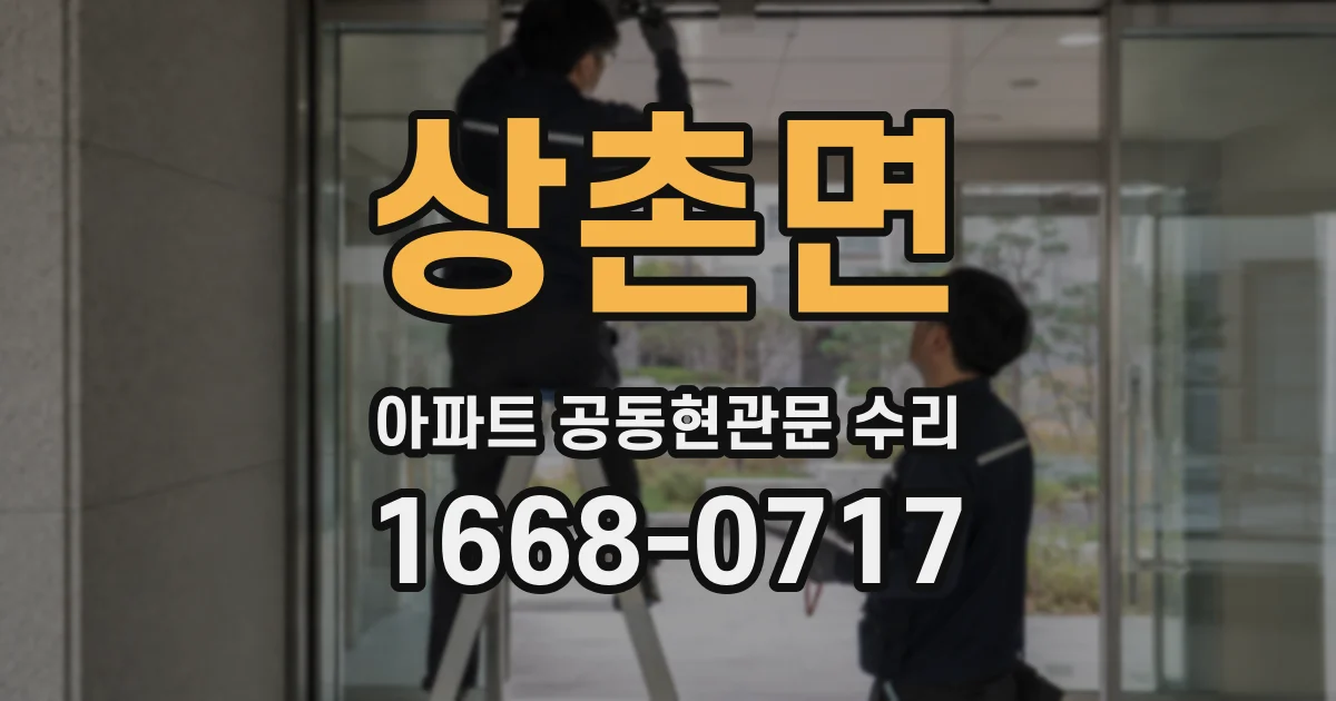 상촌면 아파트 공동현관문 수리